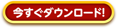 今すぐダウンロード