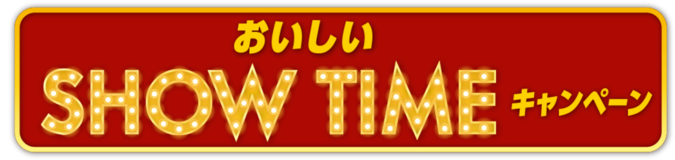 おいしいSHOWTIMEキャンペーン