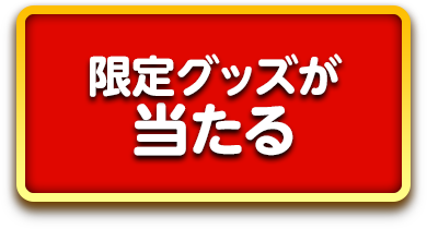 限定グッズが当たる