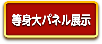 等身大パネル展示