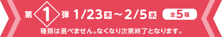 第1弾 1/23(木）〜2/5（水）