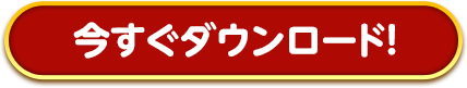 今すぐダウンロード