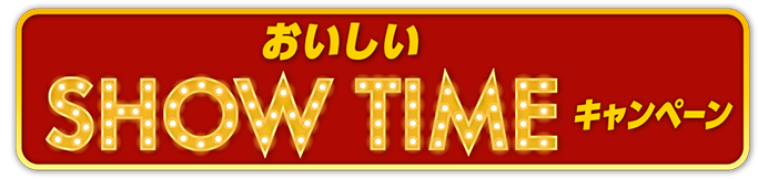 おいしいSHOWTIMEキャンペーン