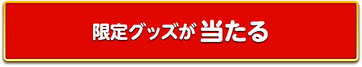 限定グッズが当たる