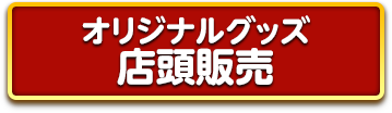 オリジナルグッズ店頭販売