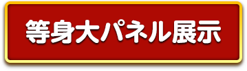 等身大パネル展示