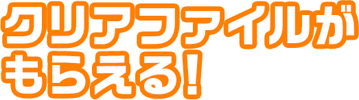 クリアファイルがもらえる