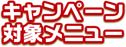 キャンペーン対象メニュー