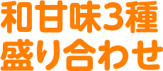 和甘味3種盛り合わせ