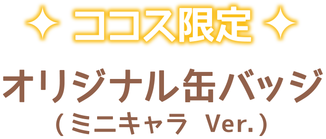 ココス限定オリジナル缶バッジ ミニキャラ ver.