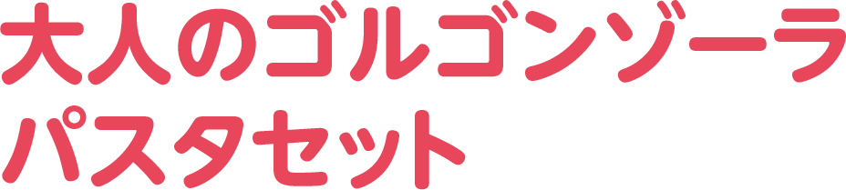 大人のゴルゴンゾーラパスタセット