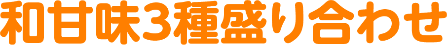 和甘味3種盛り合わせ