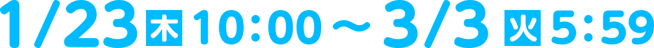 1/23木10:00〜3/9月23：59
